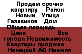    Продам срочно квартиру. › Район ­ Новый › Улица ­ Газавиков › Дом ­ 15 › Общая площадь ­ 100 › Цена ­ 7 000 000 - Все города Недвижимость » Квартиры продажа   . Ненецкий АО,Нижняя Пеша с.